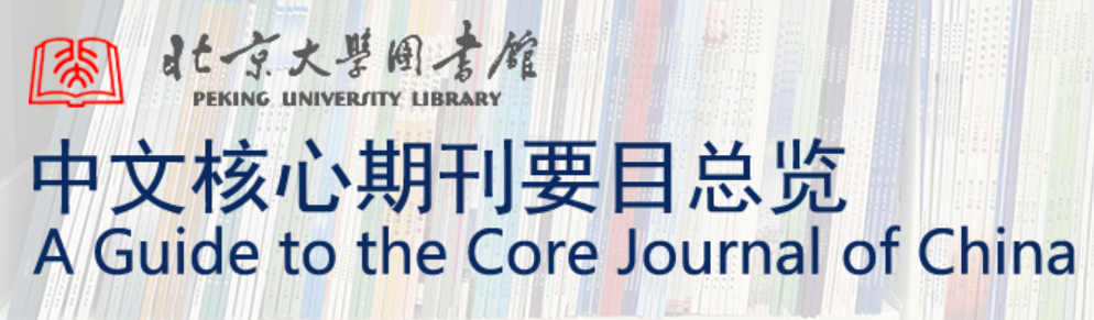中文核心期刊要目总览（北大核心）