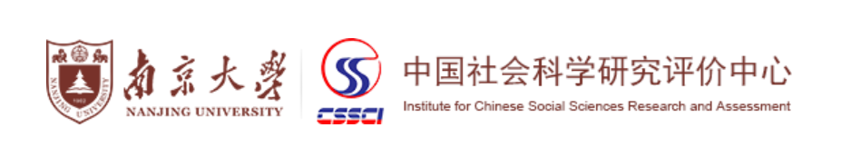 中文社会科学引文索引（CSSCI）
