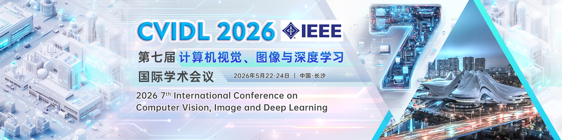 第七届计算机视觉、图像与深度学习国际学术会议（CVIDL 2026）