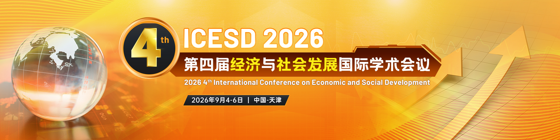 第四届经济与社会发展国际学术会议(ICESD 2026)