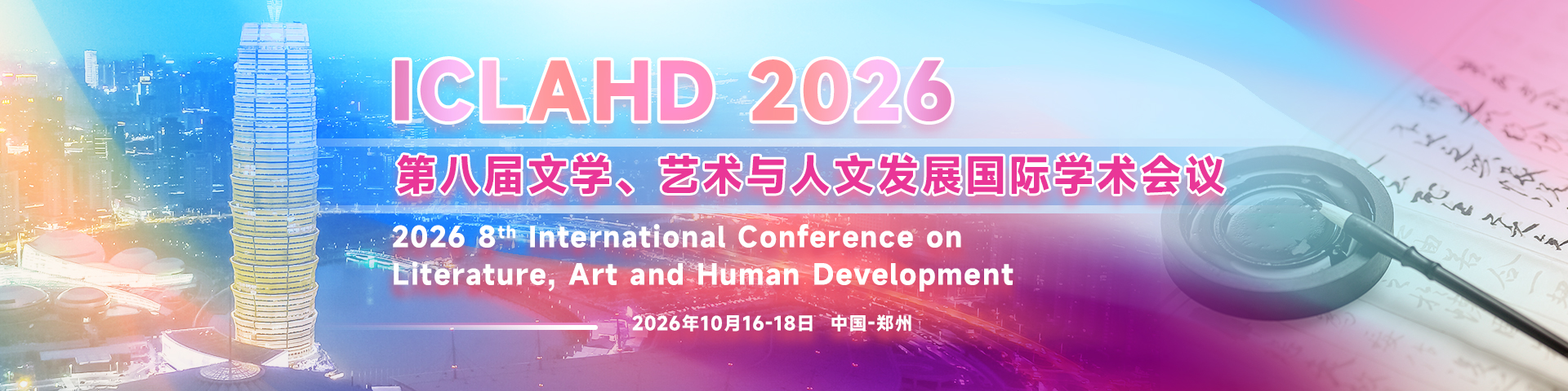 第八届文学、艺术与人文发展国际学术会议(ICLAHD 2026)