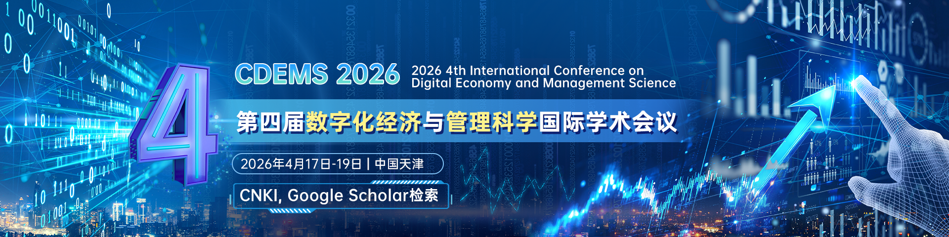 第四届数字化经济与管理科学国际学术会议(CDEMS 2026)