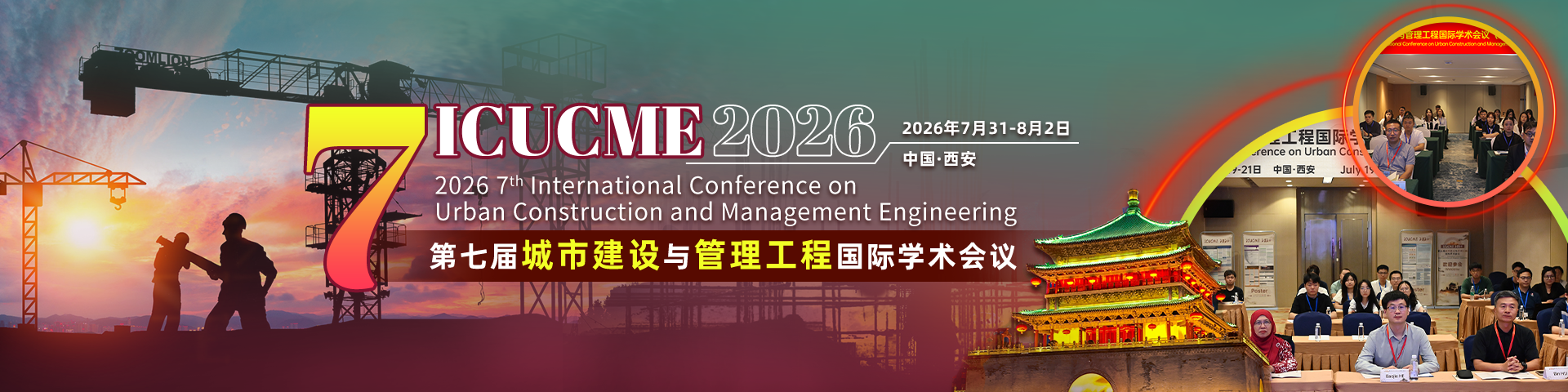 第七届城市建设与管理工程国际学术会议（ICUCME 2026）