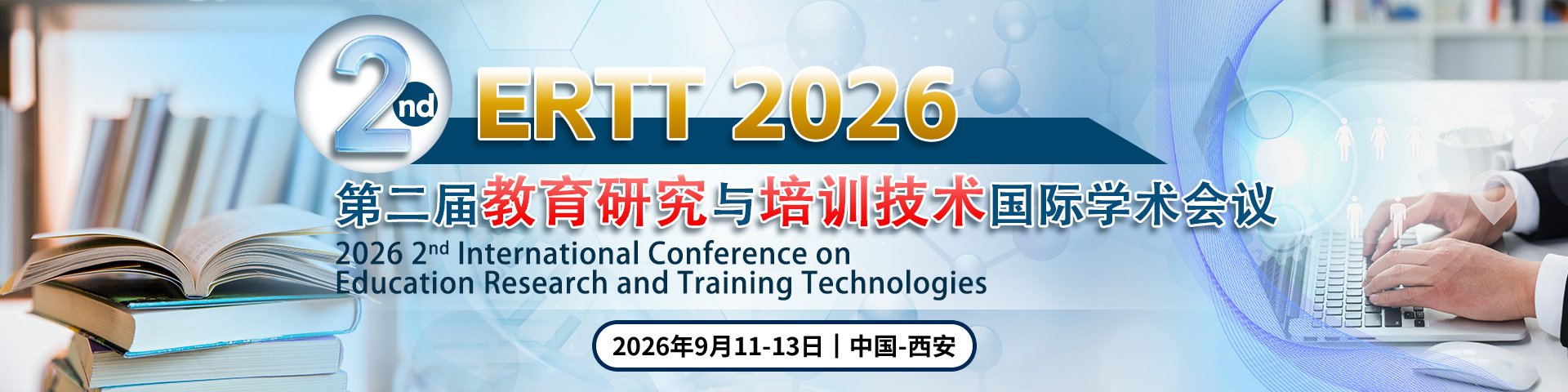 第二届教育研究与培训技术国际学术会议（ERTT 2026）
