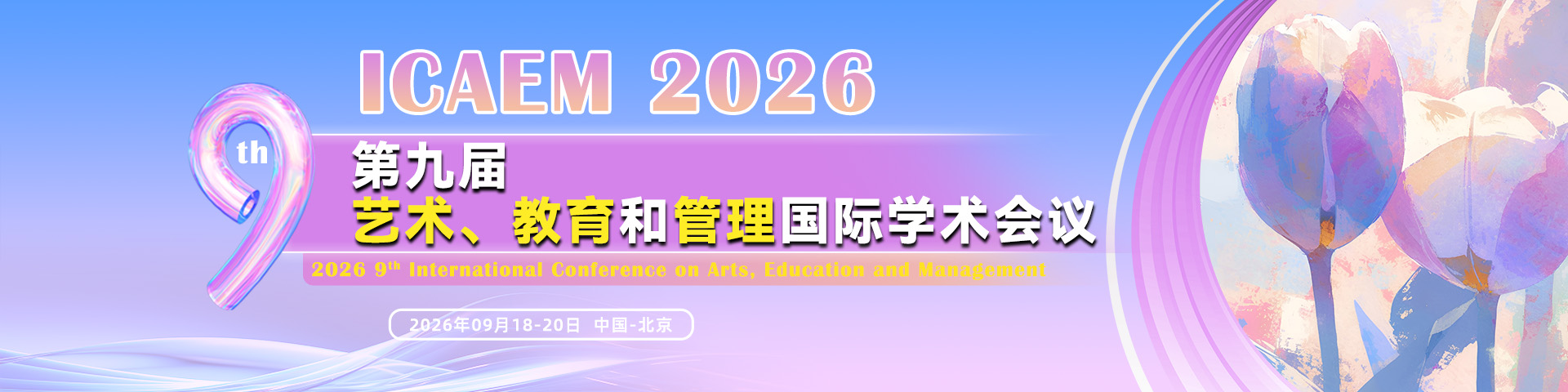第九届艺术、教育与管理国际学术会议（ICAEM 2026)
