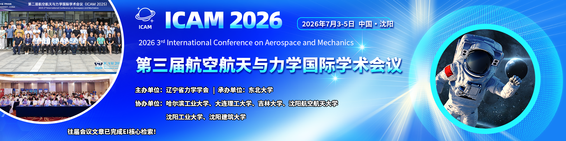 第三届航空航天与力学国际学术会议（ICAM 2026）