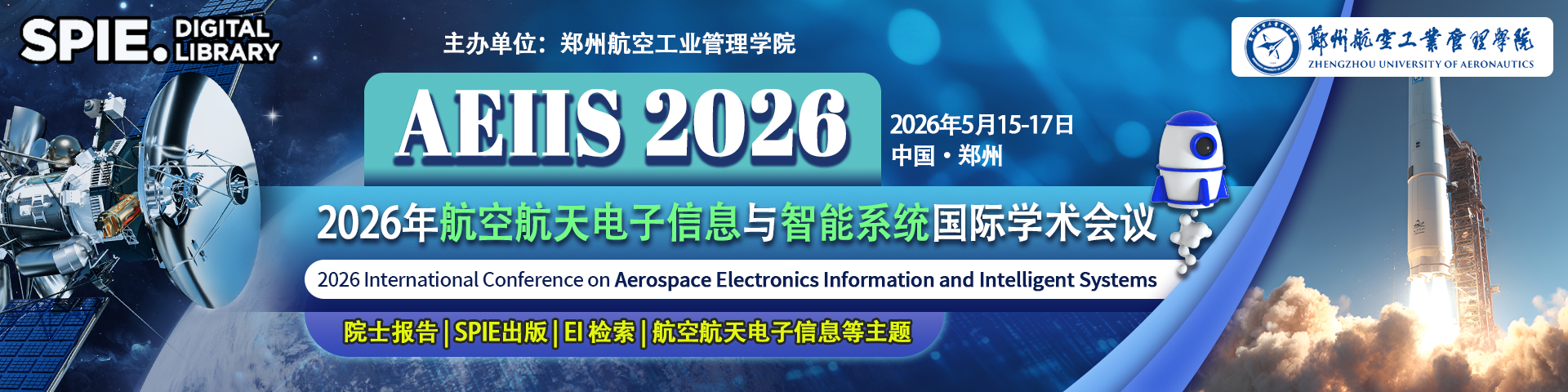 2026年航空航天电子信息与智能系统国际学术会议（AEIIS 2026）