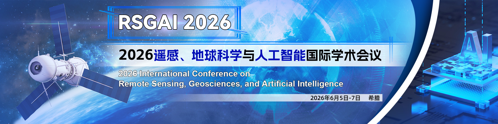 2026遥感、地球科学与人工智能国际学术会议（RSGAI 2026)
