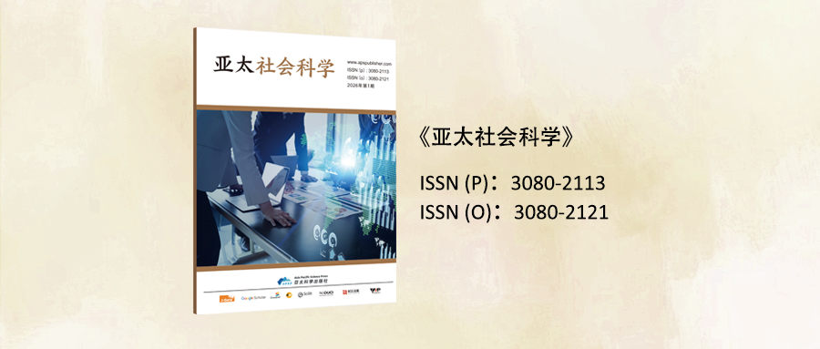 《亚太社会科学》—— 征稿
