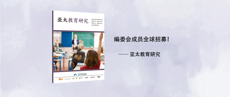 编委会成员(主编/副主编/编委/青年编委)全球招聘!—— 《亚太教育研究》