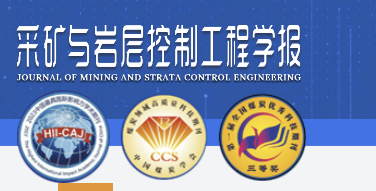 不收版面费的双核心期刊《采矿与岩层控制工程学报》专题征稿