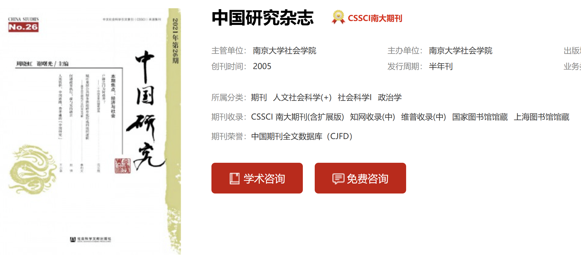 《中国研究》征稿启事