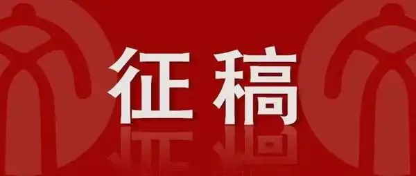 《人工智能标准化》即将创刊!面向以下领域征稿