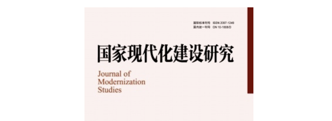 《国家现代化建设研究》征稿启事
