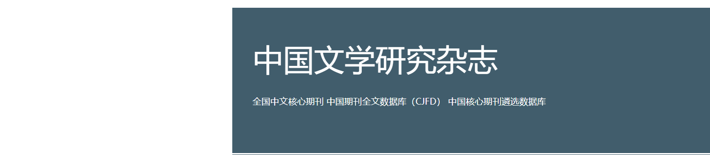 《中国文学研究》稿约