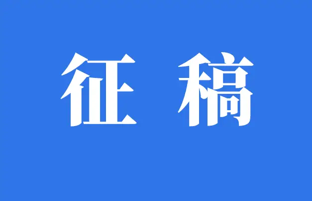 《建筑与工程》官方诚邀稿件——欢迎来稿！