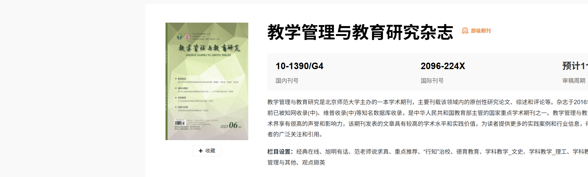 《教学管理与教育研究》征稿启事