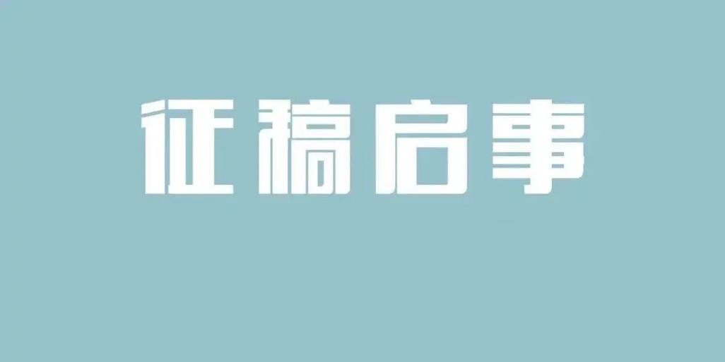 《中国标准化•新材料标准领航增刊》征稿通知