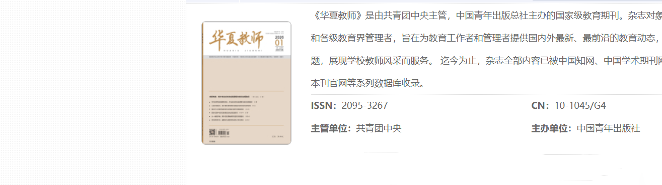 《华夏教师》征稿启事