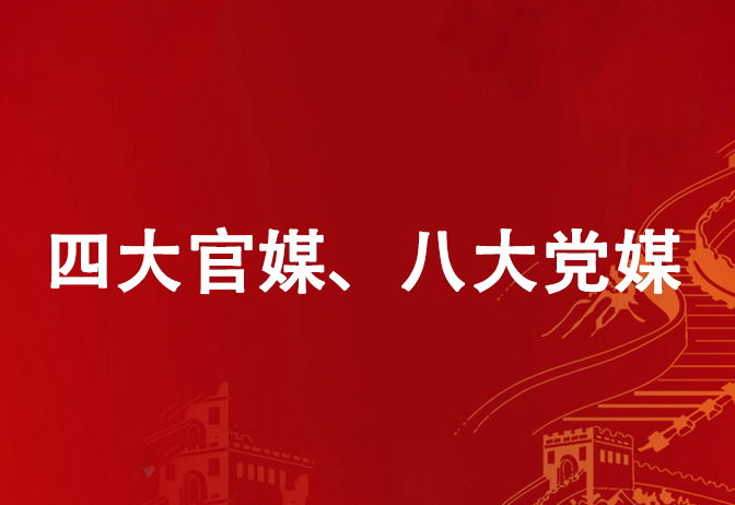 聚焦党报理论版｜四大官媒、八大党媒完整梳理，投稿不走弯路