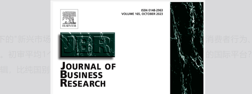 被低估的 SSCI 宝藏刊：《Journal of Business Research》超高录用率，毕业评职首选